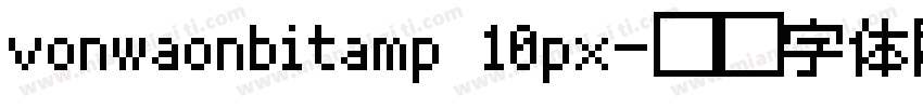vonwaonbitamp 10px字体转换